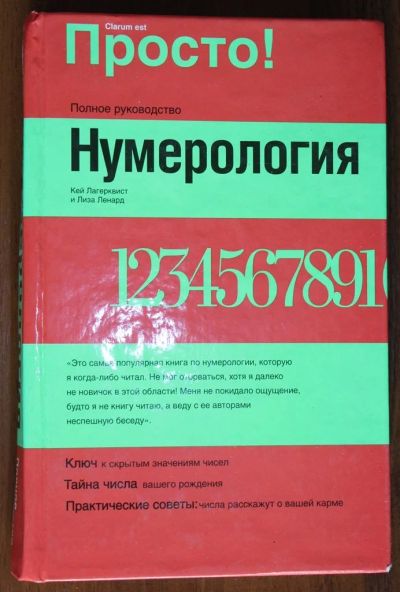 Лот: 10153751. Фото: 1. Нумерология. Кей Лагереквист . Религия, оккультизм, эзотерика