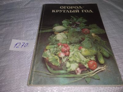 Лот: 19657502. Фото: 1. Огород - круглый год. 647 советов... Сад, огород, цветы