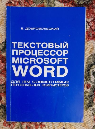 Лот: 24588483. Фото: 1. Книга: Текстовый процессор Мiсrоsоft... Компьютеры, интернет