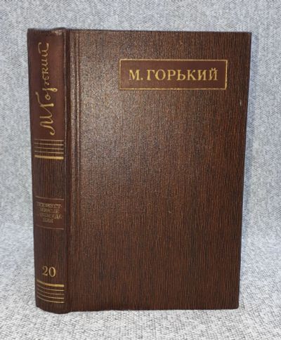 Лот: 25848286. Фото: 1. М. Горький / Полное собрание сочинений... Книги