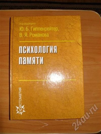 Лот: 704523. Фото: 1. Психология памяти. Для вузов