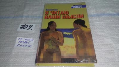 Лот: 11436228. Фото: 1. оз (04..010) Я читаю ваши мысли... Психология
