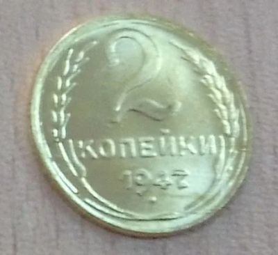 Лот: 11110885. Фото: 1. 2 копейки 1947. Россия и СССР 1917-1991 года