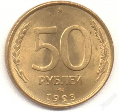 Лот: 2052947. Фото: 1. 50 рублей. Россия после 1991 года