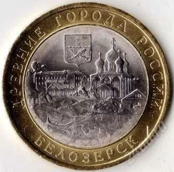 Лот: 1970231. Фото: 1. 10 рублей 2012 г Белозёрск ( Белозерск... Россия после 1991 года