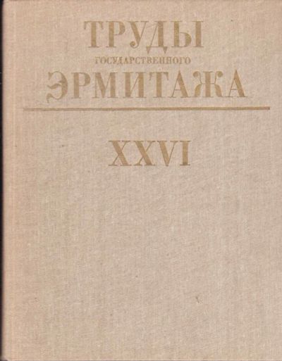 Лот: 23441757. Фото: 1. Труды Государственного ордена... Другое (искусство, культура)