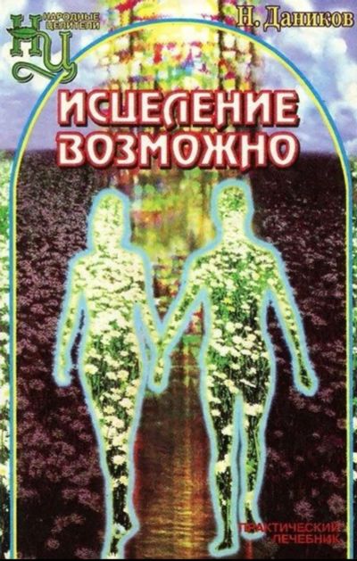 Лот: 19304787. Фото: 1. Книга Исцеление Возможно. Художественная