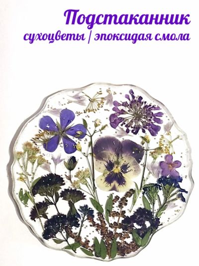 Лот: 20347970. Фото: 1. Подстаканник / сухоцветы / термостойкая... Предметы сервировки