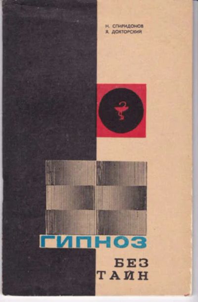 Лот: 12291452. Фото: 1. Гипноз без тайн Внушение, гипноз... Религия, оккультизм, эзотерика