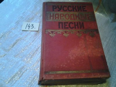 Лот: 6407289. Фото: 1. Русские народные песни, Изд. 1957... История