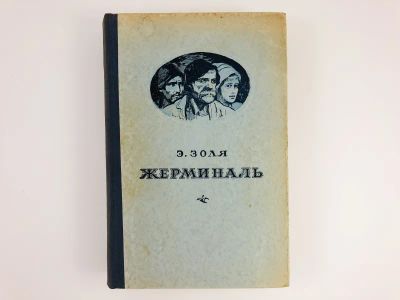 Лот: 23303750. Фото: 1. Ругон-Маккары: Жерминаль. Эмиль... Художественная