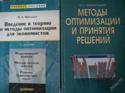 Лот: 2965864. Фото: 1. 2 учебника по методам оптимизации. Другое (наука и техника)