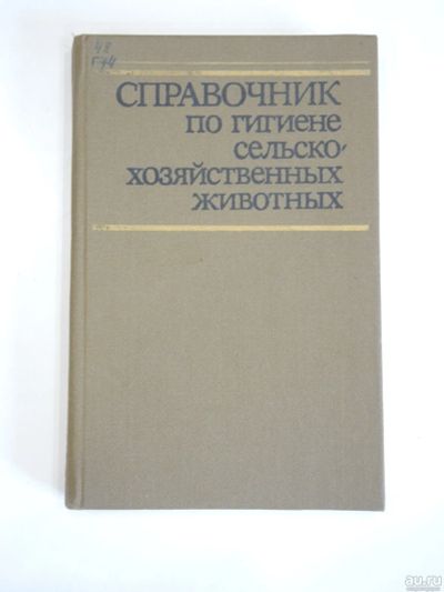 Лот: 18550018. Фото: 1. книга справочник гигиена сельское... Домашние животные