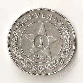 Лот: 1097024. Фото: 1. 1 рубль 1922 год ПЛ. Россия и СССР 1917-1991 года