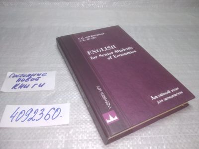 Лот: 25587543. Фото: 1. вбР/оз(4092360)Английский язык... Для вузов