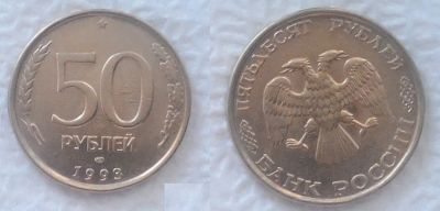 Лот: 7483349. Фото: 1. 50 рублей 1993 год (лот 2). Россия после 1991 года