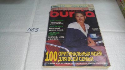 Лот: 11057360. Фото: 1. Журнал Burda Бурда моден 12/1997... Рукоделие