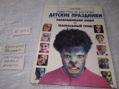 Лот: 19233968. Фото: 1. Кадрон, Крис; Чайлдс, Каро; Келли... Досуг и творчество