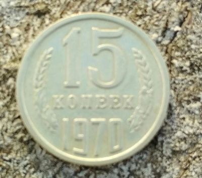 Лот: 10713158. Фото: 1. 15 копеек 1970года оригинал очень... Россия и СССР 1917-1991 года