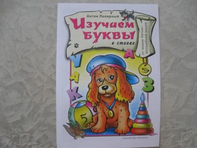 Лот: 61532. Фото: 1. Изучаем буквы в стихах + раскраска... Другое (дети растут)