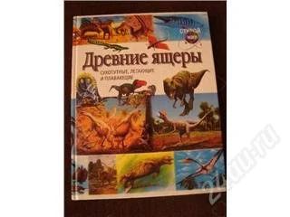Лот: 90012. Фото: 1. Древние ящеры. Другое (дети растут)