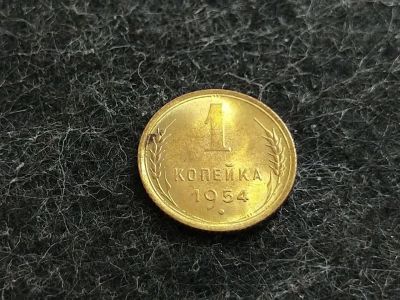 Лот: 16244934. Фото: 1. 4) 1 копейка 1954 года. unc. Штемпельный... Россия и СССР 1917-1991 года