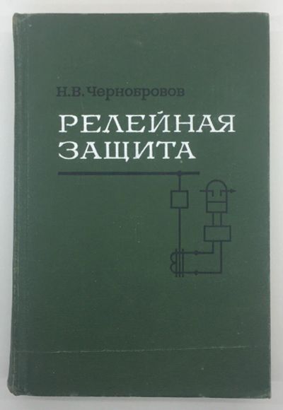 Лот: 18609099. Фото: 1. Релейная защита | Чернобровов... Другое (наука и техника)
