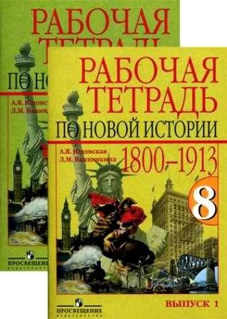 Введение в историю нового времени 8 класс. История 1800-1900 7. Новое время 1800-1913. Истории с 1800 по 1900. История 8 класс учебник юдовская.