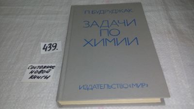 Лот: 9935993. Фото: 1. Задачи по химии, Петру Будруджак... Химические науки