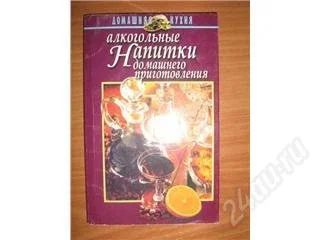 Лот: 122296. Фото: 1. Алкогольные напитки домашнего... Другое (литература, книги)
