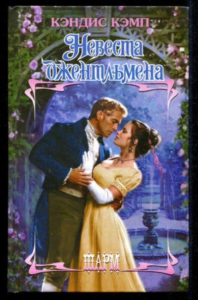 Лот: 23435384. Фото: 1. Невеста джентльмена | Серия: Шарм... Художественная