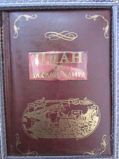 Лот: 2651483. Фото: 1. Блокнот подарочный "План по захвату... Записные книжки, ежедневники, блокноты