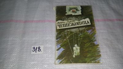 Лот: 8759801. Фото: 1. Рыжий Некрас, Чешежопица. Очерк... Художественная