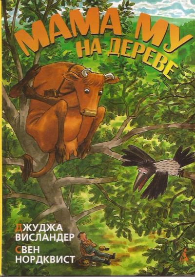 Лот: 11252394. Фото: 1. Джуджа Висландер, Свен Нордквист... Художественная для детей