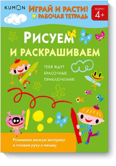 Лот: 24460850. Фото: 1. Kumon. Рисуем и раскрашиваем. Художественная для детей