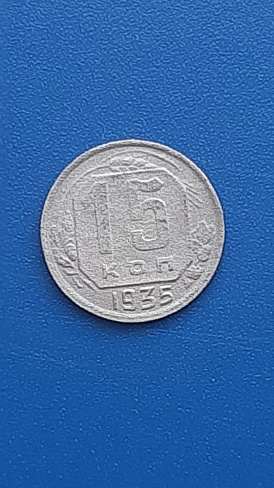 Лот: 22707249. Фото: 1. 15 копеек 1935г РСФСР. Россия и СССР 1917-1991 года