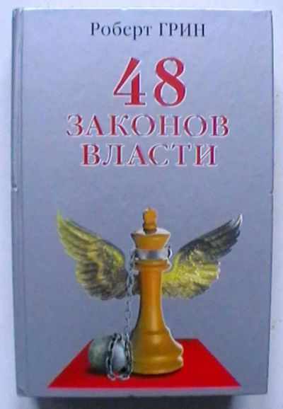 Лот: 24583964. Фото: 1. Роберт Грин "48 законов власти... Психология
