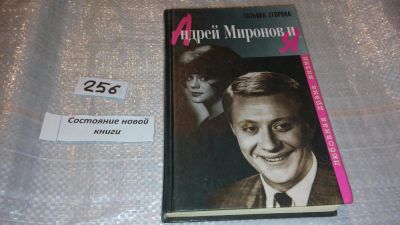 Лот: 5674530. Фото: 1. ок...Андрей Миронов и Я. Любовная... Художественная