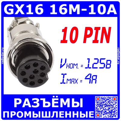 Лот: 25528916. Фото: 1. GX16-10A розеточный штекер на... Разъёмы