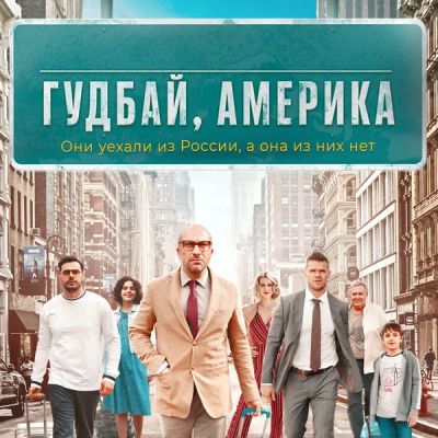 Лот: 24291999. Фото: 1. Гудбай, Америка. Видеозаписи, фильмы