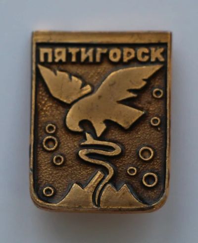 Лот: 8914026. Фото: 1. Знак гербоид Пятигорск. (Пл. города... Сувенирные