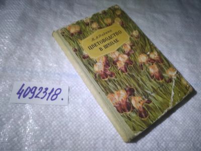 Лот: 25042781. Фото: 1. oz(4092318)В.А. Родина Цветоводство... Для школы