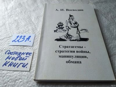 Лот: 13987322. Фото: 1. Воеводин А.И., Стратагемы. Стратегии... Психология