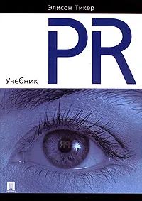 Лот: 24909966. Фото: 1. Элисон Тикер - Паблик рилейшнз... Другое (учебники и методическая литература)