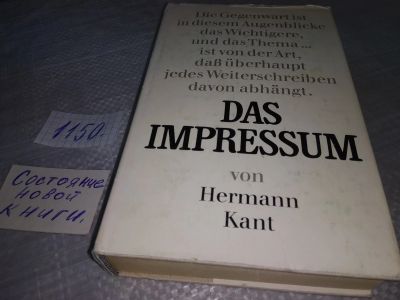 Лот: 18940872. Фото: 1. Hermann Kant Das Impressum (1150... Художественная