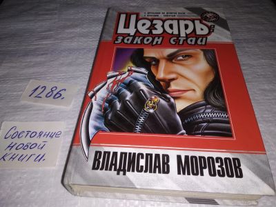 Лот: 19421168. Фото: 1. Морозов В.В. Цезарь: закон стаи... Художественная