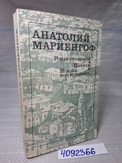Лот: 24958645. Фото: 1. оз(4092366)...А. Мариенгоф, Роман... Художественная