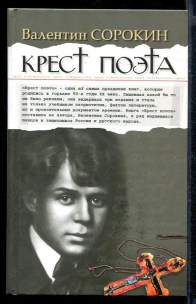 Лот: 23430480. Фото: 1. Крест поэта. Мемуары, биографии
