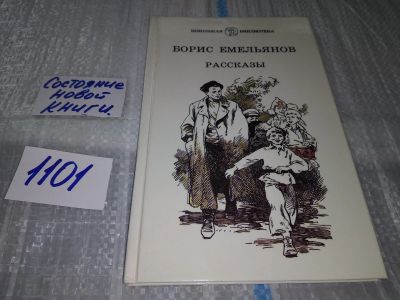 Лот: 17088802. Фото: 1. Емельянов Б. Рассказы... В книгу... Художественная для детей