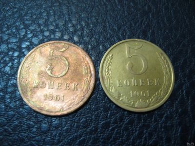 Лот: 9925597. Фото: 1. 5 копеек 1961 год. Россия и СССР 1917-1991 года